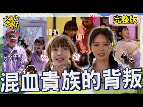 李雅英下腰畫面太美好!沈玉琳心動傻笑被張立東罵:髒鬼!Yuri「荒謬言論」引貴族暴動傻出最高境界!【#女孩好野2】20250517 S2 EP05|🌼桃園|完整版︱鹿希派 陳志強 葉欣眉