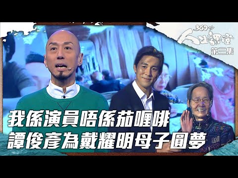 360秒人生課堂 | 我係演員唔係茄喱啡 譚俊彥為戴耀明母子圓夢 | BOB | 演講 | 真人騷 | 正能量 | 臨時演員 | 感人 | 一拳超人