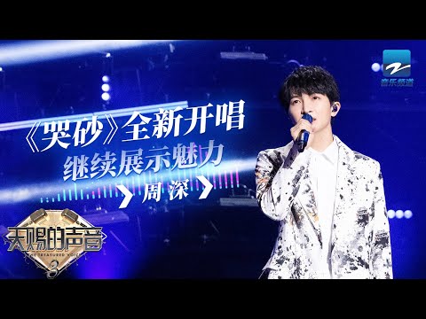 【周深CUT含未播】周深一首《哭砂》全新开唱 模仿能力超强成功逗笑全场 《天赐的声音》EP5 特辑