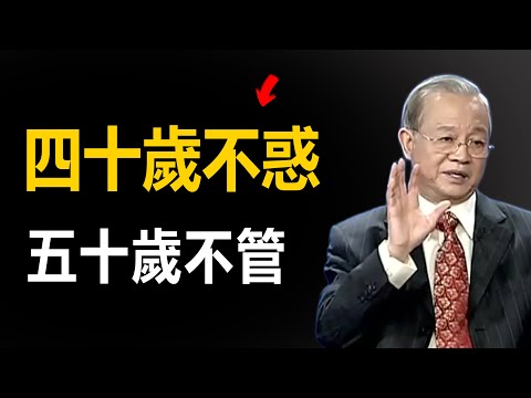 四十歲不惑,五十歲不要管太多。其實有大智慧。懂得大智慧會讓自己處理事務,輕鬆愉快,避免不必要的麻煩。