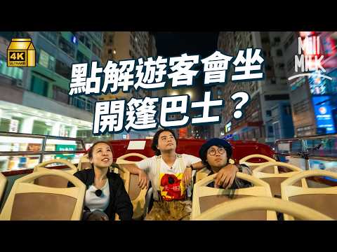 #MM|巴士迷租車過橋底穿隧道玩另類香港本地遊 點解遊客會揀坐開篷巴士彌敦道尖東觀光?全程高速開篷巴士體驗運動員巡遊 |#旅遊止癮 #4K