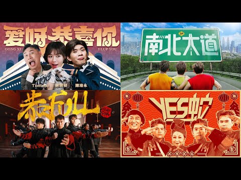 2025 马来西亚网红 最好听 蛇年 新年歌 合集 #新年歌单 #精选TOP #回乡必听|2025 Malaysia Best Chinese New Year Songs Compilation