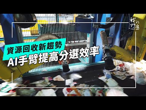 【資源回收新趨勢】不一樣的回收與分選|AI智能分選系統進場(我們的島 第1258集 2024-06-03)
