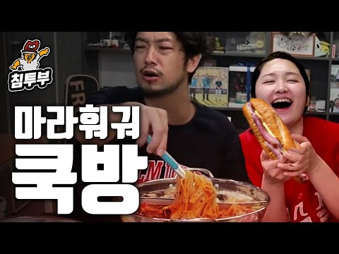 마라훠궈와 잠봉뵈르 추격자