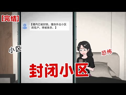 【完结】《封闭小区》噩梦来的那一天,我收到了一条消息。小区已被封闭,触碰规则者死!#动画 #小说 #悬疑#凶杀#恐怖#灵异讲述屋