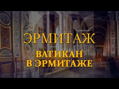 Ватикан в Эрмитаже. Эрмитаж. Авторская программа Михаила Пиотровского @SMOTRIM_KULTURA