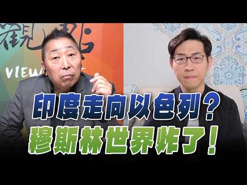 '26.02.27【觀點│龍行天下】印度走向以色列?穆斯林世界炸了!