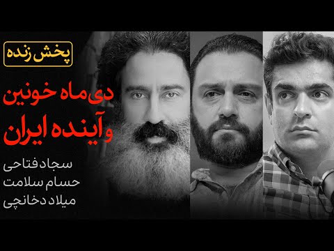 دیماه خونین و آینده ایران | گفتگوی سیاسی حسام سلامت، سجاد فتاحی و میلاد دخانچی
