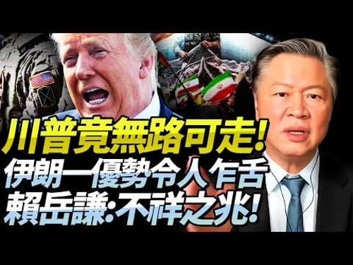 賴岳謙:川普越強勢越無路可走!伊朗「戰損優勢」令美無可奈何!美軍疲態盡顯,全是不祥之兆!@BNETVNZ