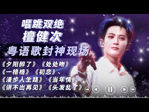 檀健次实力有多恐怖!?12大粤语歌神级现场一口气看个够!粤语简直是他的舒适区!#檀健次 #相柳 #你好星期六 #天赐的声音