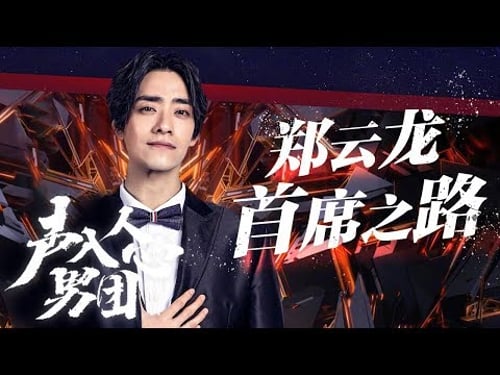 声入人心男团特辑——郑云龙首席之路《声入人心男团》Super Vocal Special Edition【湖南卫视官方HD】