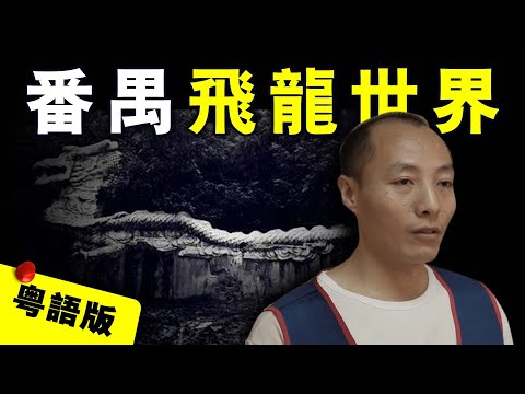 【粵語版】名校畢業生前往廣州求職神秘失聯 廢棄遊樂場揭開詭異真相|粵地詭錄