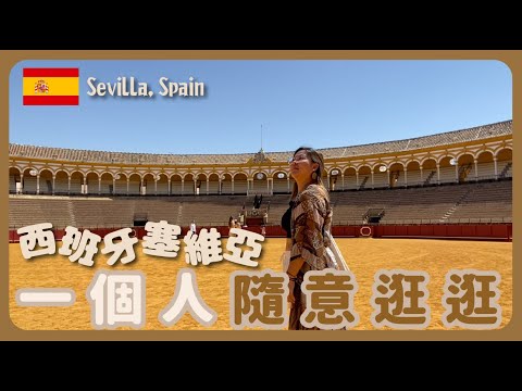 【塞維亞旅遊🇪🇸】西班牙歷史最悠久的鬥牛場+西班牙廣場~塞維亞青旅推介!我如何規劃行程的?|豚長帶團 Ep.28