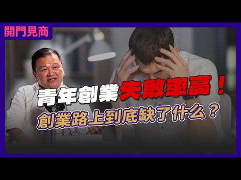 为什么创业会失败?是缺钱、缺耐心,还是方向错了?Ft. 吴文彬,圆梦工厂创办人