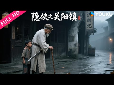 ENGSUB【隐侠之关阳镇 Guanyang Town of Hidden Chivalry】一个普通小镇竟然卧虎藏龙,藏着绝世高手! | 动作 | YOUKU MOVIE | 优酷电影