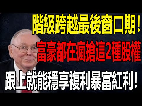 階級跨越最後窗口期!2026富豪都在瘋搶這2種優質股權,跟上就能穩享複利暴富紅利!#查理芒格 #芒格 #投資