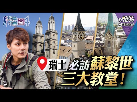 【瑞士】必訪蘇黎世三大教堂!走訪利馬特河畔新舊城區,慢遊玫瑰花城「拉斐斯威爾」|廖科溢《#秘境不思溢》|第四季EP1 @asiatravel-tv