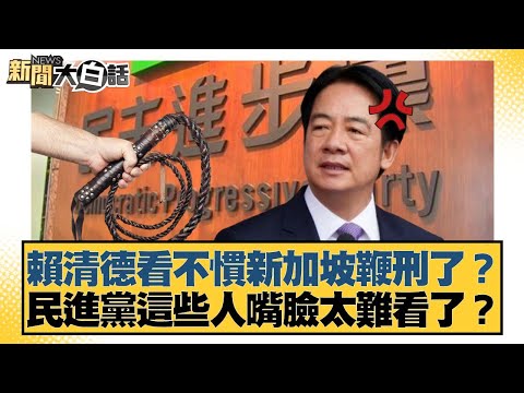賴清德看不慣新加坡鞭刑了?民進黨這些人嘴臉太難看了?【#新聞大白話】20251106-1|#羅旺哲 #凌濤 #陳揮文