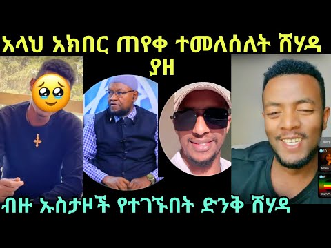 ዮኒ ወንድማችን አላህ ያበርታህ ጠየቀ ተመለሰለት ሸሃዳ ያዘ አላህ አክበር ኡስታዞቻችን አላህ ይጠብቃቹ