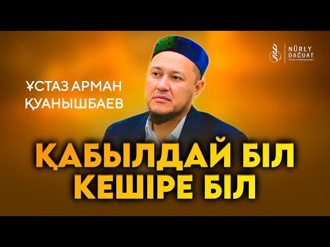 ХИЖР СҮРЕСІ, 85-99 АЯТТАР / Ұстаз Арман Қуанышбаев