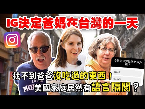台灣粉絲讓爸媽吃的好開心😋 IG決定美國家庭的一天😝 IG FOLLOWERS DECIDE MY PARENTS DAY IN TAIWAN 🇹🇼🇺🇸|EP3