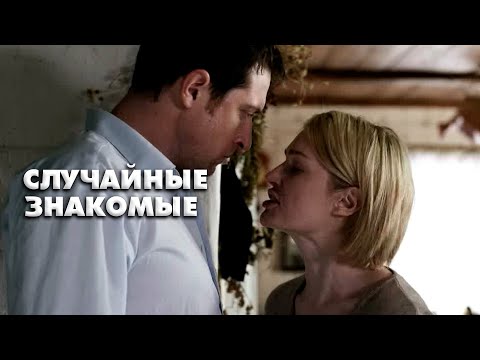 ШЕДЕВРАЛЬНЫЙ ФИЛЬМ!ДЛЯ ТЕХ, КТО ПОТЕРЯЛ ВЕРУ В СЧАСТЬЕ! СЛУЧАЙНЫЕ ЗНАКОМЫЕ
