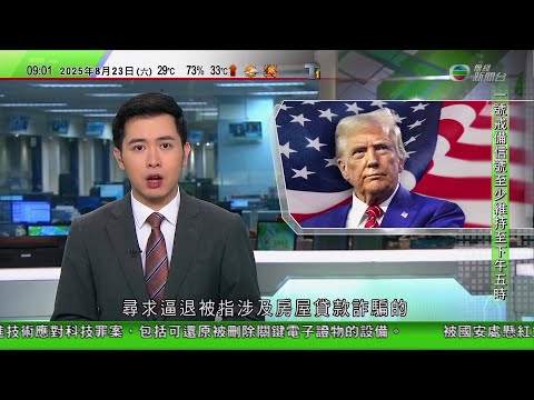 0900 無綫早晨新聞|特朗普施加更大壓力冀逼退庫克|鮑威爾指通脹縱有升溫風險仍可能減息|中東首次確認鬧饑荒 聯合國報告指加沙逾50萬人捱餓|特朗普:或再延長TikTok不賣就禁限期|TVB News
