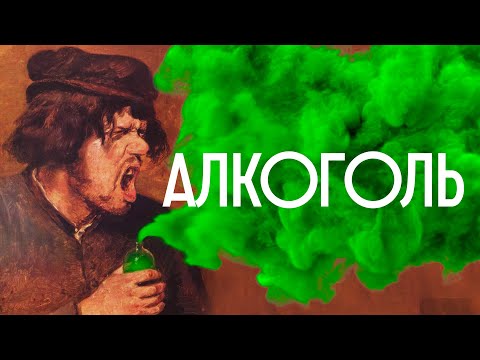 АЛКОГОЛЬ / ПОЧЕМУ МЫ ПЬЁМ? / Редакция.Наука
