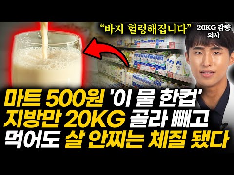 "제발 3일만 먹어보세요" 실제 20KG 감량 후 15년째 유지중인 의사가 매일 먹는 '이 물 한잔' 굶고 운동해도 안 빠지던 내장지방 한달만에 참쉽게 빠진다 (이호우 의사 통합)