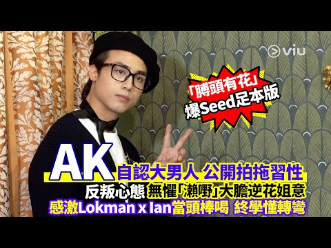 AK自認大男人😎 公開拍拖習性👫🏻反叛心態 無懼「瀨嘢」大膽逆花姐意🙅♂️ 感激Lokman x Ian當頭棒喝💥終學懂轉彎|Viu1人物專訪