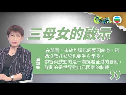 有理說得清 EP 562|黎智英案與英國三母女的啟示|屈穎妍