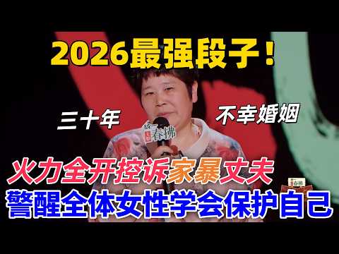 【喜劇之王單口季2】2026最強段子!房主任火力全開控訴家暴丈夫,用三十年失敗婚姻警醒全體女性學會保護自己 #喜剧 #娱乐 #funny #standupcomedy