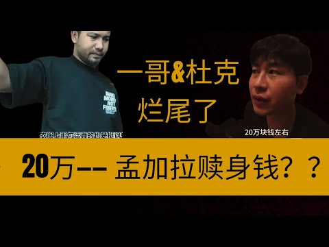 孟加拉 一哥&杜克 的故事可别再更烂尾 更让我伤心了 行吗