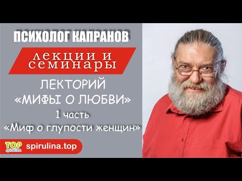 Лекторий Мифы о любви. 1 часть