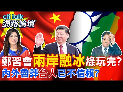 【全程字幕】 鄭習會"兩岸融冰"綠玩完? 內外魯莽"台人"已不信賴? |cti talk網路論壇 @中天電視CtiTv @ctitalk網路論壇