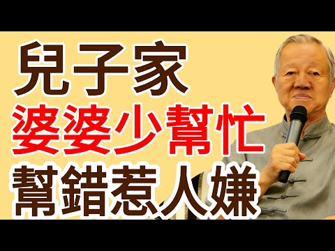 兒子家再有錢,這3個“忙”婆婆也別幫!你以爲是疼愛,其實是“招人恨”!#易经 #智慧人生 #社会百态 #生活哲学 #曾仕强