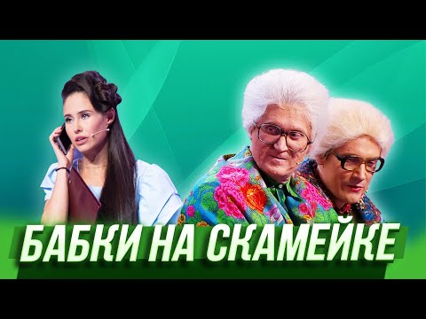 Бабки на скамейке — Уральские Пельмени | Унесенные феном