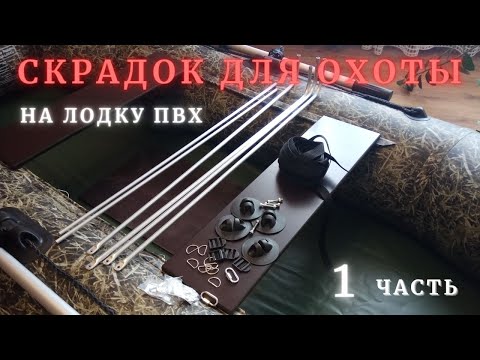 Скрадок для охоты,на лодку ПВХ, охота