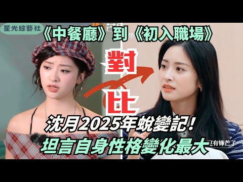 Shen Yue 2025 Glow Up💫From sweet girl to confident star! Her journey from “ChineseRestaurant” to TCM