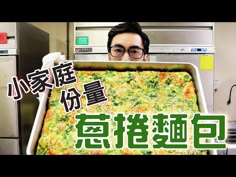 蔥捲麵包 | 台式軟麵包【宗辰職人日誌】#041