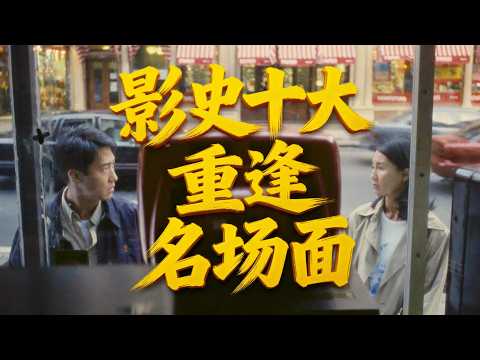 I braved the crowds to keep my promise to meet you. Top Ten Movie Moments of Reunion