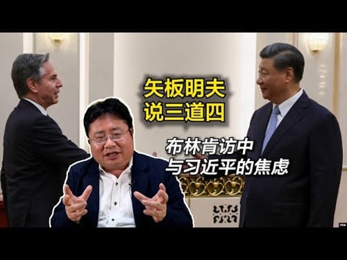 矢板明夫说三道四:布林肯访中与习近平的焦虑