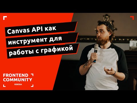 Canvas API как инструмент для работы с графикой | Odessa Frontend Meetup #18