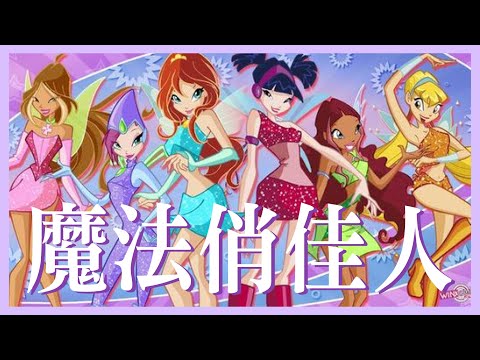 【魔法俏佳人】你還記得仙靈組中都有哪些寶藏女孩嗎?誰是你童年的最愛呢?