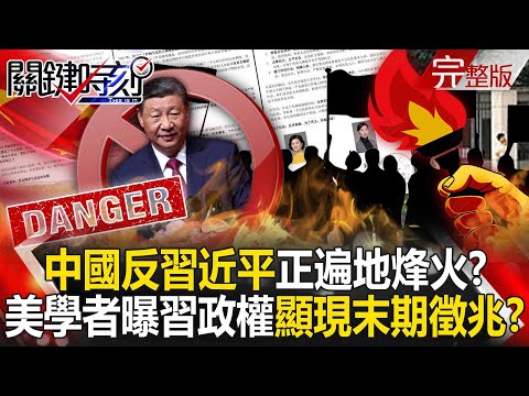 【全集】川普不斷施壓…中國反習近平正遍地烽火?美學者曝習政權顯現「末期徵兆」!?|張炤和 20250429【關鍵時刻】
