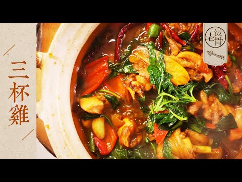 Classic Taiwanese San-Bei Chicken, tender, bouncy and aromatic!