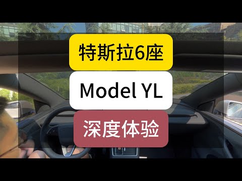 特斯拉国内最新车型Model YL深度体验来了!