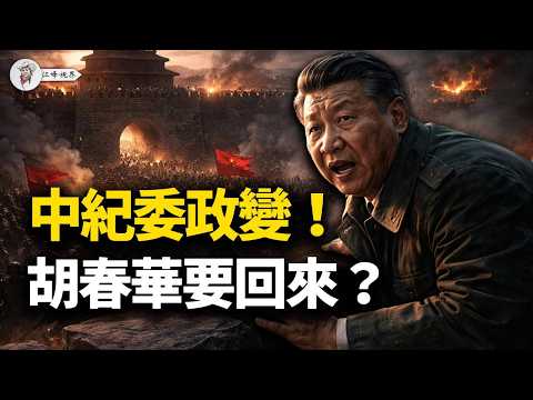 兩會前「血祭」!老軍頭「槍頂腰眼」,河北倪岳峰變節!新華社詭異「喊春」,胡派奪權?趙樂際手中的三張「催命符」!李希淪為「報幕員」【江峰視界20260217第309期】