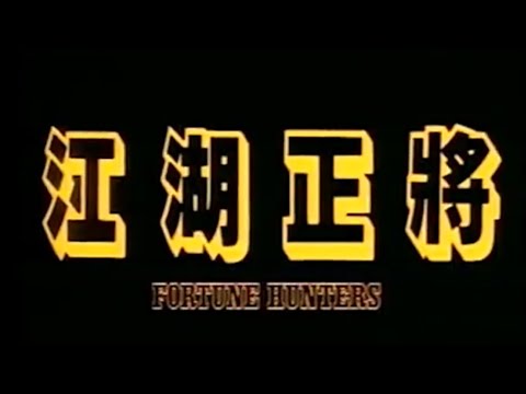 港產片《江湖正將》