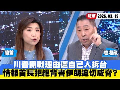 【#少康大人物】川普開戰理由遭自己人拆台 情報首長拒絕背書伊朗迫切威脅? 20260319|#蘭萱 #唐湘龍